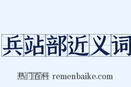 兵站部近义词是什么意思的图片